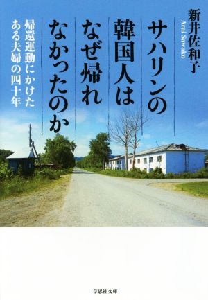 サハリンの韓国人はなぜ帰れなかったのか 帰還運動にかけたある夫婦の四十年 草思社文庫