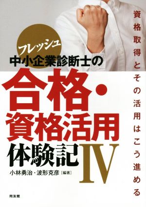 フレッシュ中小企業診断士の合格・資格活用体験記(Ⅳ)