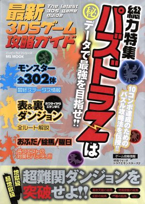 ニンテンドー3DS 最新3DSゲーム攻略ガイド 総力特集 パズドラZは(秘)データで最強を目指せ!! MS MOOKハッピーライフシリーズ