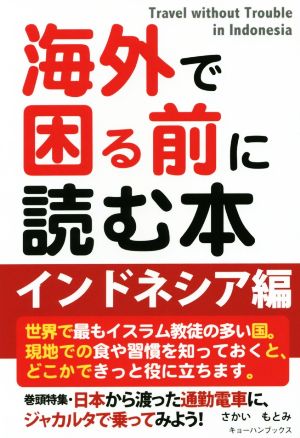 海外で困る前に読む本 インドネシア編