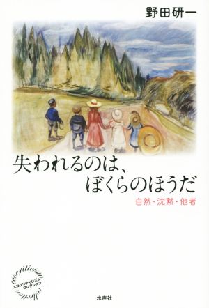 失われるのは、ぼくらのほうだ 自然・沈黙・他者 エコクリティシズム・コレクション