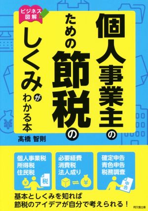 個人事業主のための節税のしくみがわかる本 ビジネス図解 DO BOOKS