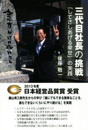 三代目社長の挑戦 「してさしあげる幸せ」の実践