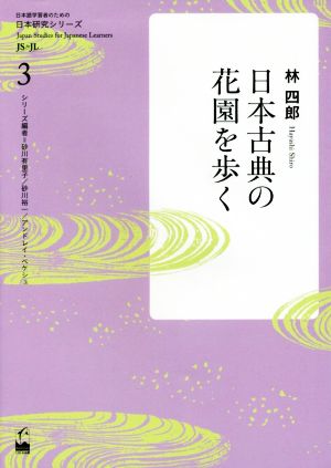 日本古典の花園を歩く 日本語学習者のための日本研究シリーズ3