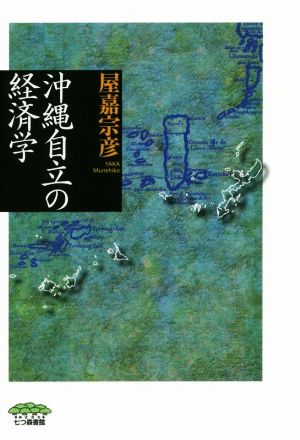 沖縄自立の経済学 叢書・沖縄を知る