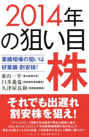 2014年の狙い目株 業績相場の狙いは好業績・割安株！