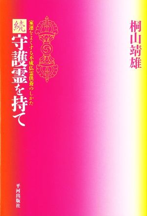 続 守護霊を持て 家運をよくする不成仏霊供養のしかた