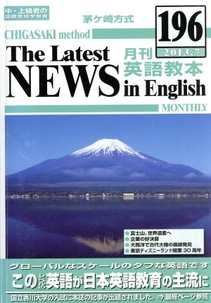 茅ヶ崎方式 月刊英語教本 2013.7(196)