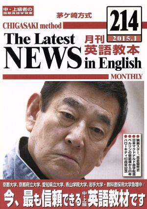 茅ヶ崎方式 月刊英語教本 2015.1(214)