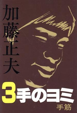 加藤正夫3手のヨミ 手筋