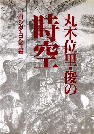 丸木位里・俊の時空 絵画としての『原爆の図』