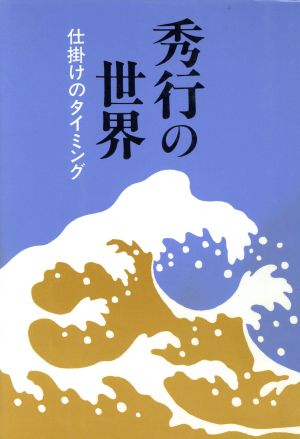 秀行の世界 仕掛けのタイミング