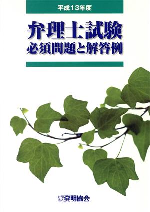 弁理士試験 必須問題と解答例(平成13年度)