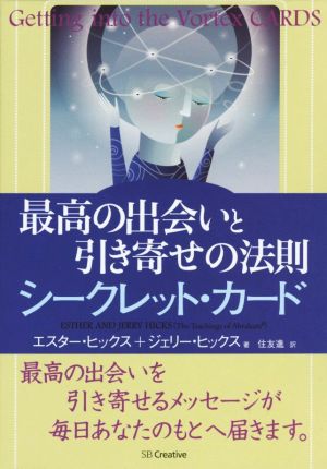 最高の出会いと引き寄せの法則 シークレット・カード