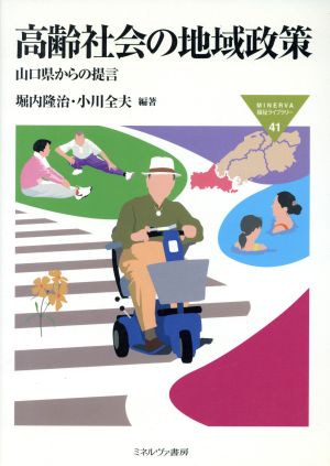 高齢社会の地域政策 山口県からの提言 MINERVA福祉ライブラリー41