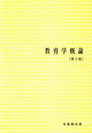 教育学概論 第2版 有斐閣双書