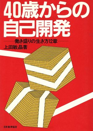 40歳からの自己開発 働き盛りの生き方12章