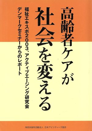 高齢者ケアが社会を変える