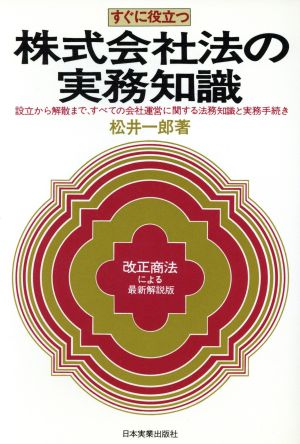 株式会社法の実務知識 すぐに役立つ