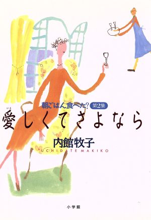 愛しくてさよなら 朝ごはん食べた？第2集