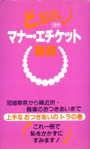 ど忘れマナー・エチケット事典 増補版