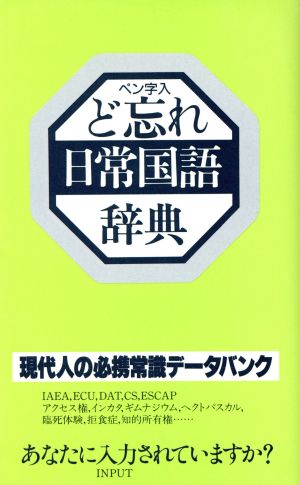 ど忘れ日常国語辞典 ペン字入り ど忘れ辞典シリーズ