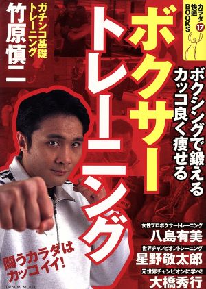 ボクサートレーニング ボクシングで鍛える カッコ良く痩せる カラダ快適BOOKSVOL.17TATSUMI MOOK