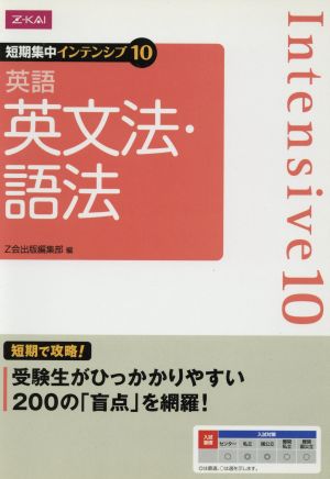 短期集中インテンシブ10 英語 英文法・語法