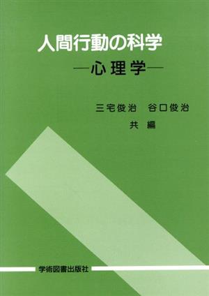 人間行動の科学 心理学