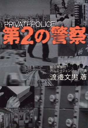 第2の警察 PRIVATEPOLICE