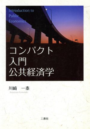 コンパクト 入門公共経済学