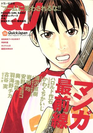 クイック・ジャパン(Vol.59)マンガ最前線