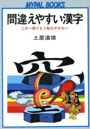 間違えやすい漢字この一冊でもう恥はかかないMYPAL BOOKS