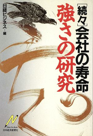 続々・会社の寿命 強さの研究 Nikkei Neo Books