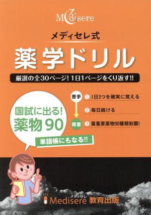 メディセレ式 薬学ドリル 薬理 国試に出る！薬物90