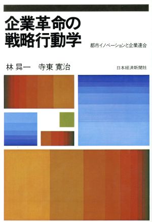 企業革命の戦略行動学