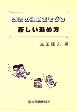 幼児の運動あそびの新しい進め方