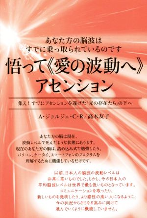 悟って≪愛の波動へ≫アセンション 集え！すでにアセンションを遂げた「光の存在たち」の下へ