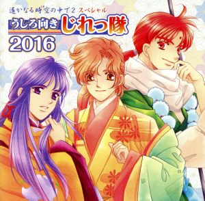 遙かなる時空の中で2 スペシャル うしろ向きじれっ隊 2016(通常盤)