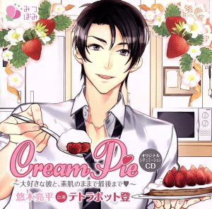 オリジナルシチュエーションCD「Cream Pie～大好きな彼と、素肌のままで最後まで 悠木亮平」(通常盤)