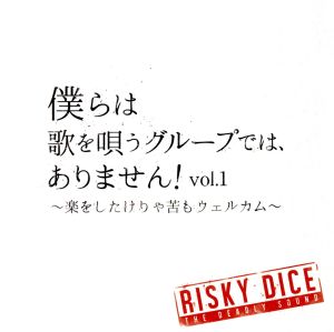 僕らは歌を唄うグループでは、ありません！vol.1 ～楽をしたけりゃ苦もウェルカム～