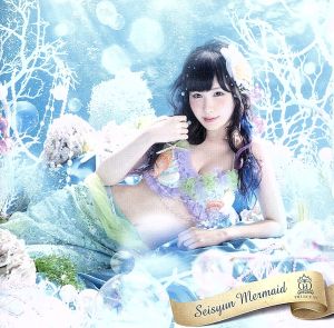 青春マーメイド(小田桐奈々ver.)(初回限定盤)