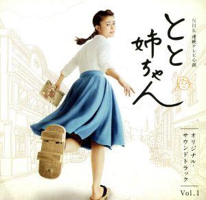 NHK連続テレビ小説「とと姉ちゃん」オリジナル・サウンドトラック Vol.1