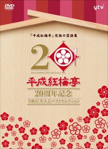 「平成紅梅亭 20周年記念」～今蘇る！名人芸ベストセレクション～