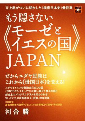 もう隠さない≪モーゼとイエスの国≫JAPAN 天上界がついに明かした≪秘密日本史≫最終章 だからユダヤ民族はこれから≪母国日本≫を支える！ 地球家族6