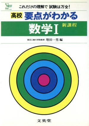 高校要点がわかる 数学Ⅰ 高校要点がわかるシリーズ