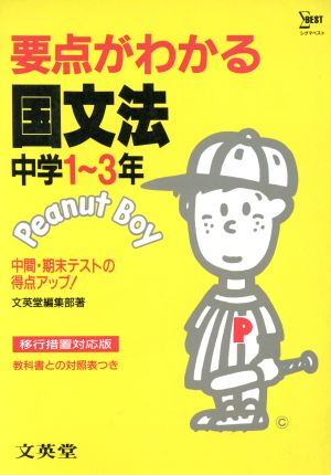 要点がわかる 国文法 中学1～3年