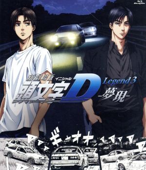 新劇場版 頭文字[イニシャル]D Legend3-夢現-(Blu-ray Disc)