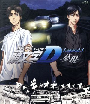 新劇場版 頭文字[イニシャル]D Legend3-夢現-(初回生産限定版)(Blu-ray Disc)