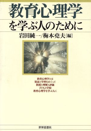 教育心理学を学ぶ人のために